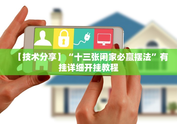 一分钟介绍应用“微乐划水麻将开挂器”必胜开挂神器