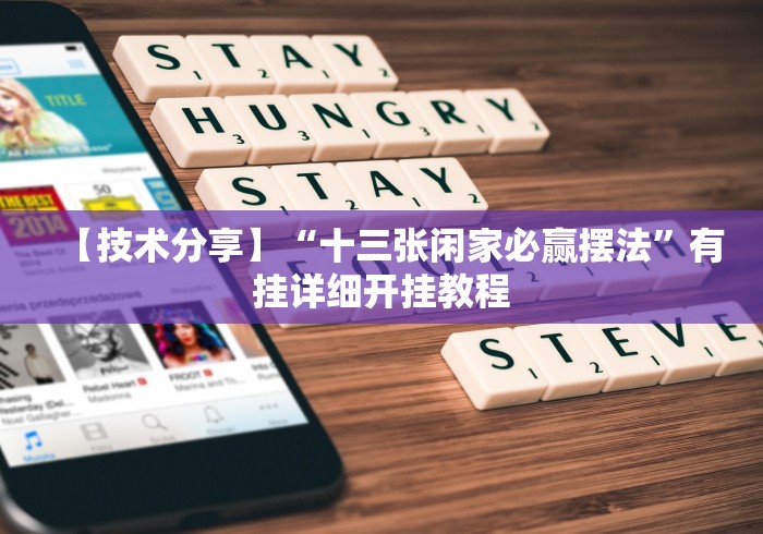 两分钟了解斗阵欢乐城辅助器”详细开挂教程