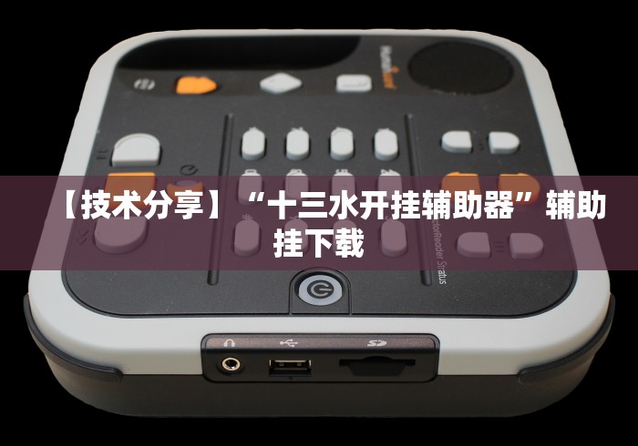 【给大家科普一下】“同城跑胡子可以开挂吗”(原来确实是有挂)