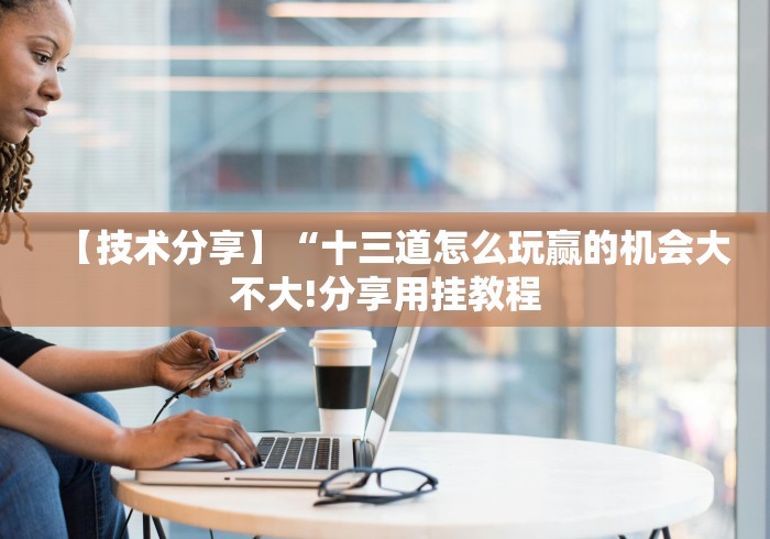 辅助最新信息“胡乐白银麻将有没有挂”详细分享装挂步骤