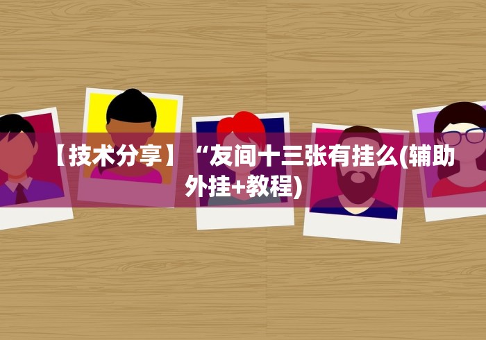 【第一资讯】“微信炸金花有什么规律吗视频[真的有挂]