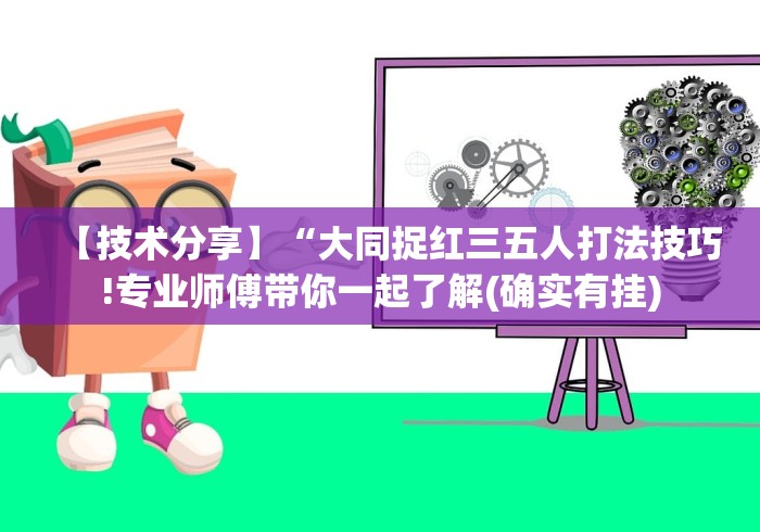 【技术分享】“大同捉红三五人打法技巧!专业师傅带你一起了解(确实有挂)
