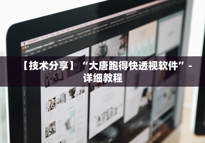 【技术分享】“大唐跑得快透视软件”-详细教程