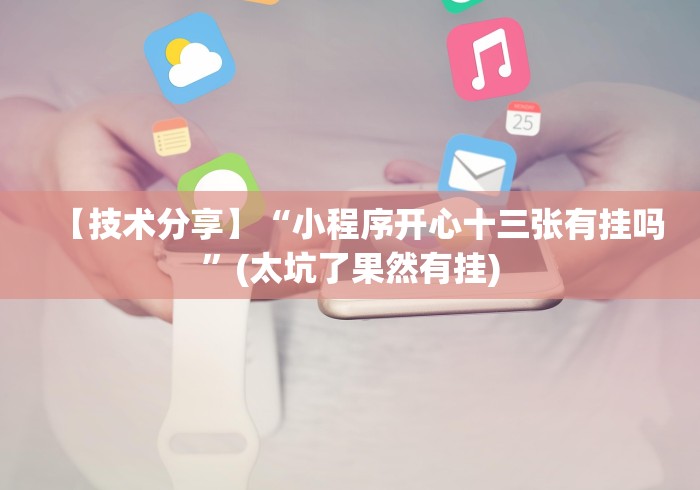 【最新科普】微信十三水胜率”通用版下载教程