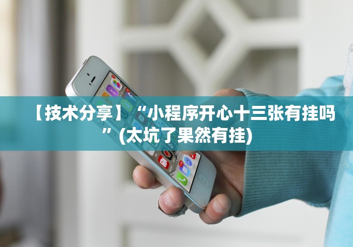 2026首发辅助“开心跑胡子有挂吗”辅助挂下载