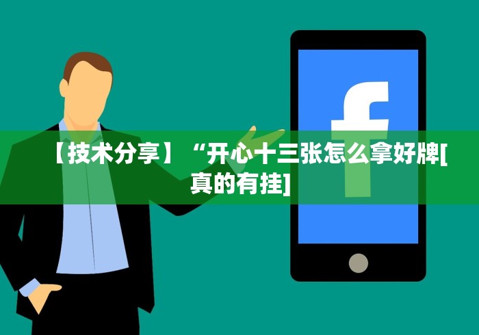 实测教程“越乡游十三水开挂必赢神器下载”(必胜开挂神器)