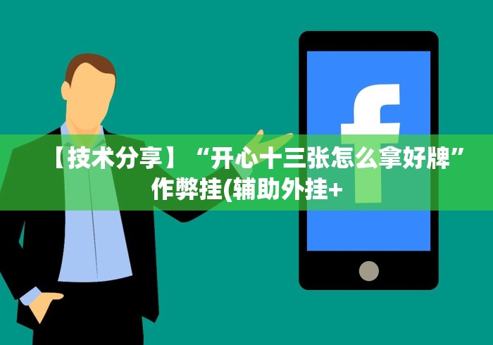 【玩家新攻略】“微信牵手跑得快一直拿不到好牌”原来可以开挂