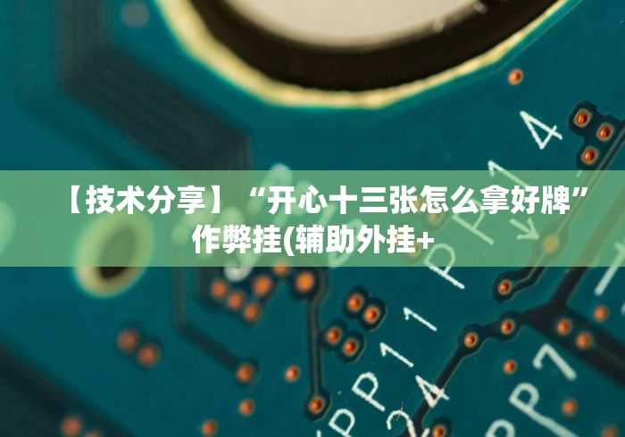 实测教程“越乡游十三水开挂必赢神器下载”(必胜开挂神器)