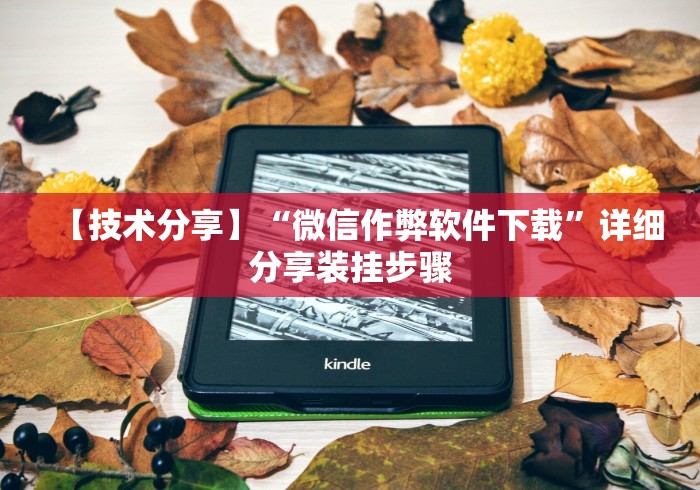 玩家必备攻略!微乐麻将怎么让手气好[玩家必赢神器]