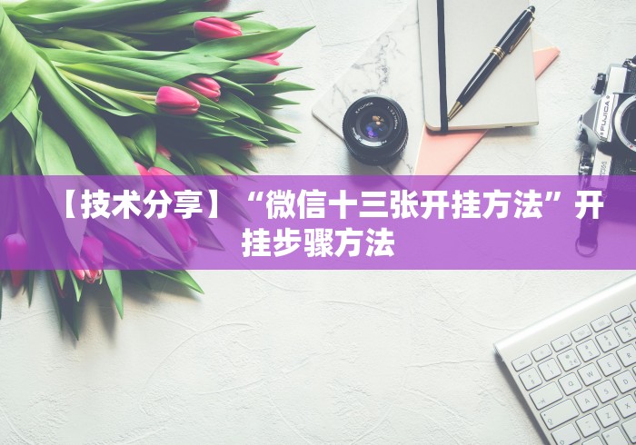 【技术分享】“微信十三张开挂方法”开挂步骤方法