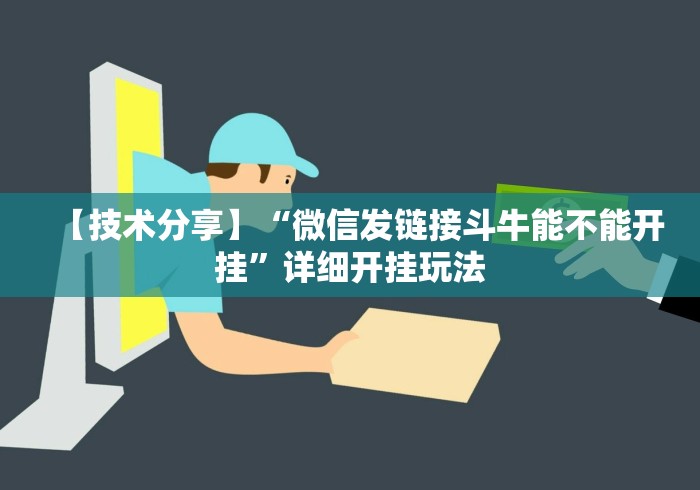 【技术分享】“微信发链接斗牛能不能开挂”详细开挂玩法