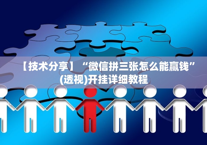 1分钟科普“微乐锄大地开挂神器是什么”（透视挂）辅助神器教程