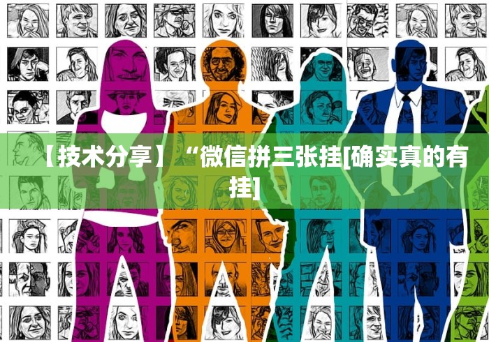 【技术分享】“微信拼三张挂[确实真的有挂]