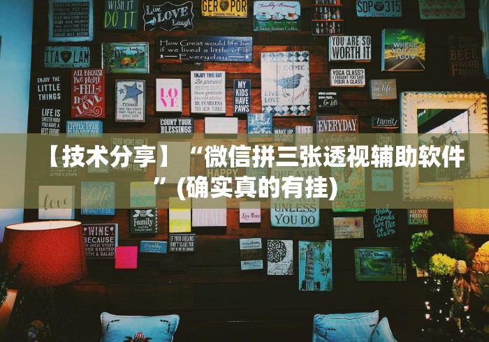 【技术分享】“微信拼三张透视辅助软件”(确实真的有挂)