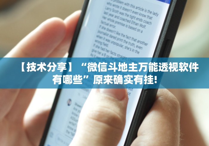 【技术分享】“微信斗地主万能透视软件有哪些”原来确实有挂!