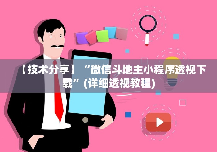 独家解答“丽水跑得快老友麻将有挂吗”附透视挂详细教程 