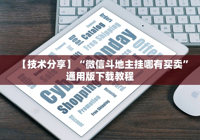 【技术分享】“微信斗地主挂哪有买卖”通用版下载教程