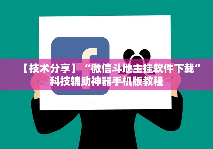 【技术分享】“微信斗地主挂软件下载”科技辅助神器手机版教程