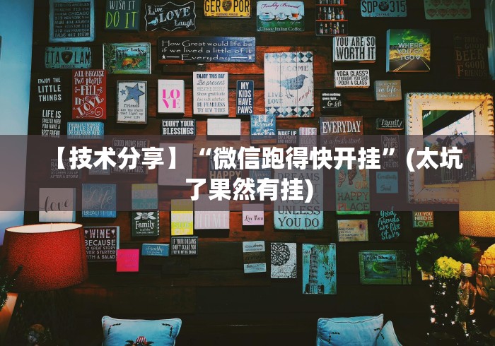【技术分享】“微信跑得快开挂”(太坑了果然有挂)