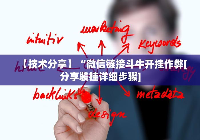 【技术分享】“微信链接斗牛开挂作弊[分享装挂详细步骤]