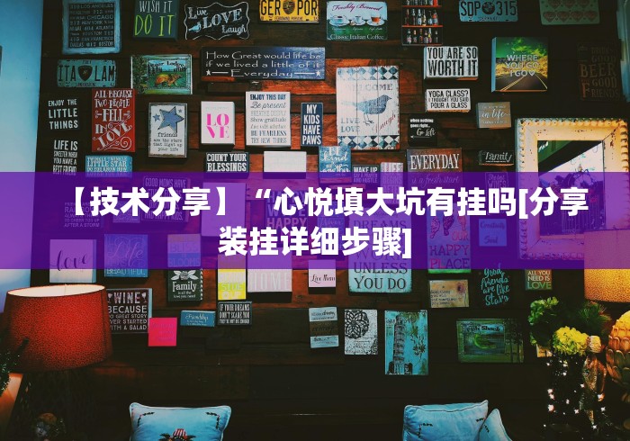 【技术分享】“心悦填大坑有挂吗[分享装挂详细步骤]