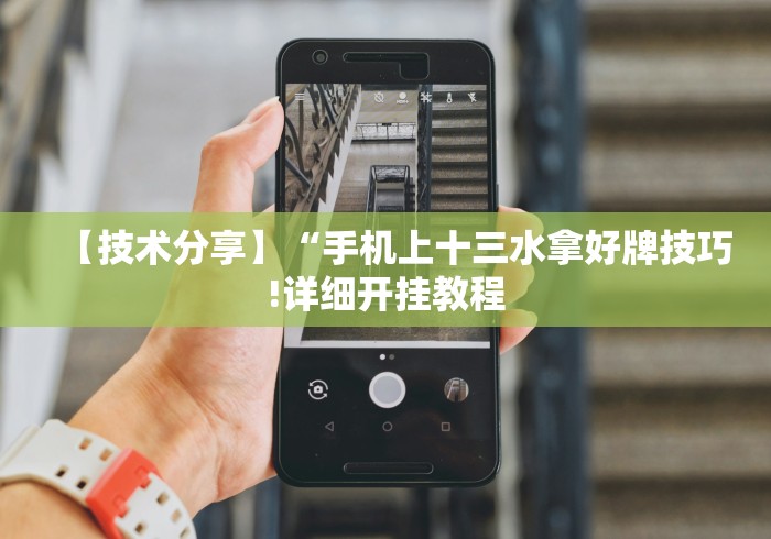 [8秒详论]“微乐棋牌可以开挂吗”(曝光透视必备猫腻)