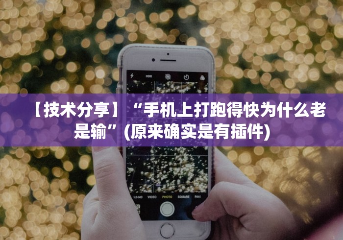 【技术分享】“手机上打跑得快为什么老是输”(原来确实是有插件)