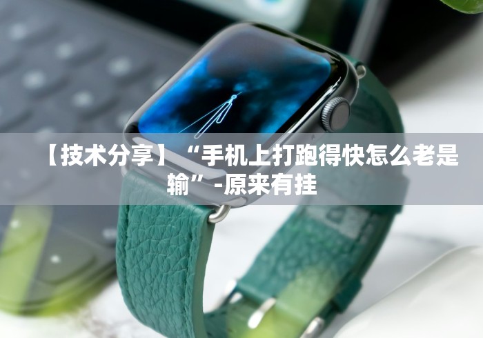 【技术分享】“手机上打跑得快怎么老是输”-原来有挂