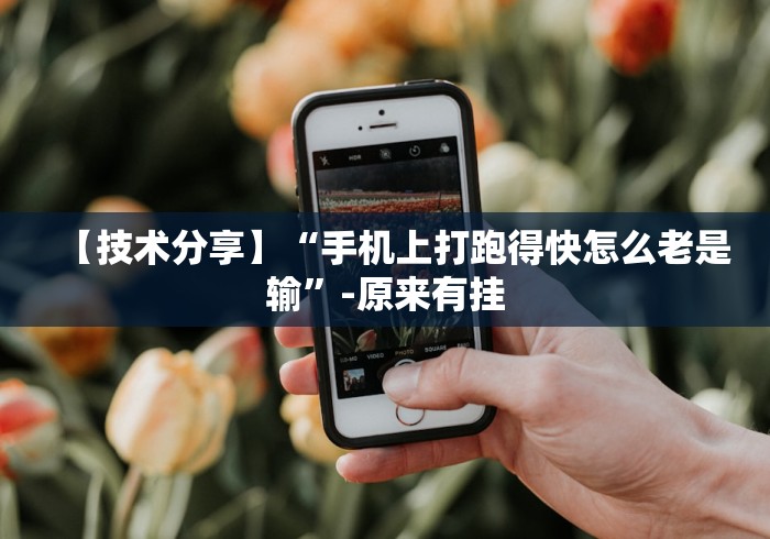 【技术分享】“手机上打跑得快怎么老是输”-原来有挂