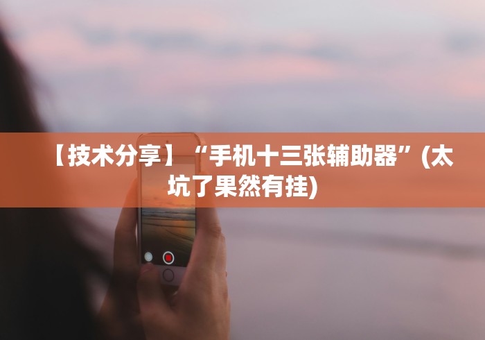 【玩家新攻略】“微信牵手跑得快一直拿不到好牌”原来可以开挂