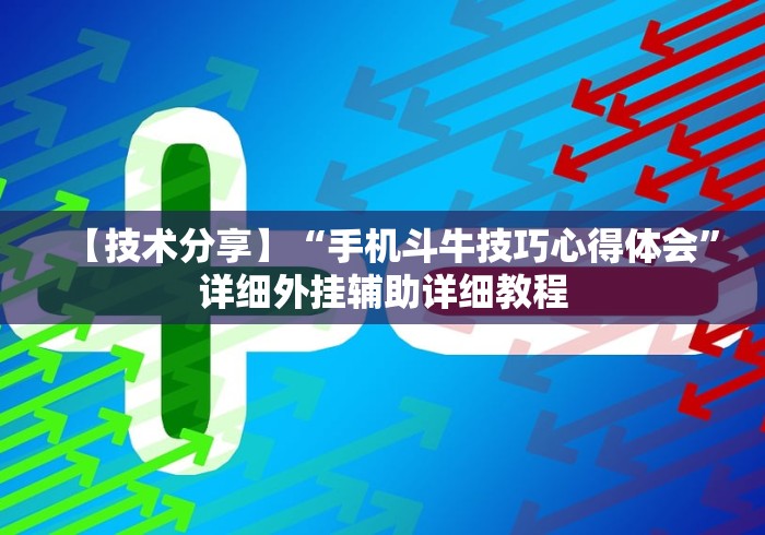 【技术分享】“手机斗牛技巧心得体会”详细外挂辅助详细教程