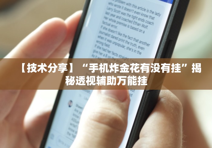【技术分享】“手机炸金花有没有挂”揭秘透视辅助万能挂