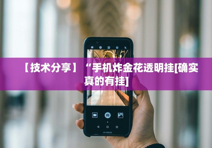 最新一款“微信麻将的技巧”(透视挂)详细用法教程