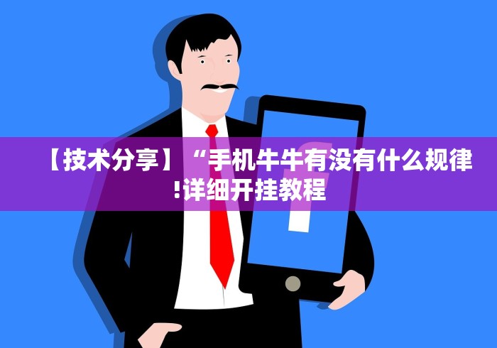 【技术分享】“手机牛牛有没有什么规律!详细开挂教程