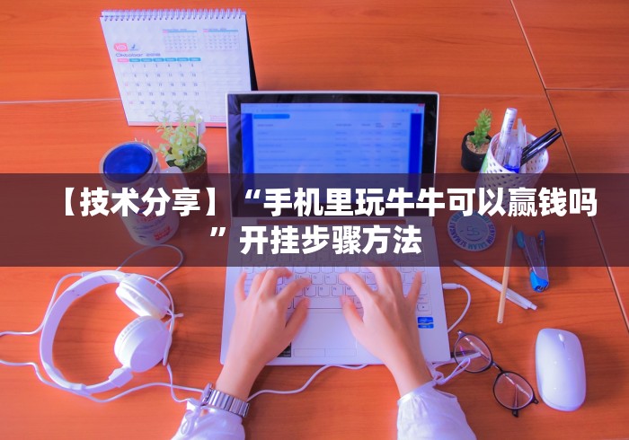 经验传递“开心泉州麻将可以开挂吗”(原来确实是有插件) 