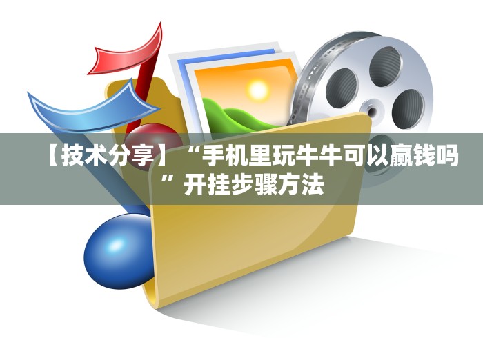 必胜技巧全攻略“智星德州菠萝真的有挂吗”详细外挂安装步骤