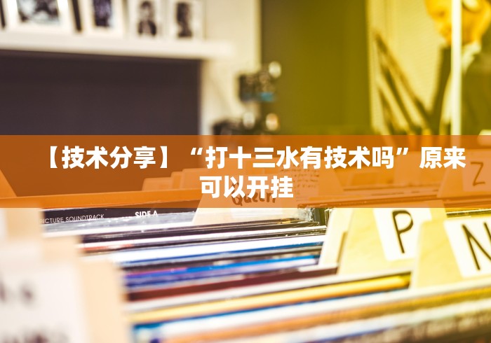 今日分享“微信作弊软件下载”开挂(透视)辅助