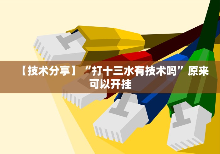 [教程经验]“边锋二七十到底是不是挂”附透视挂详细教程