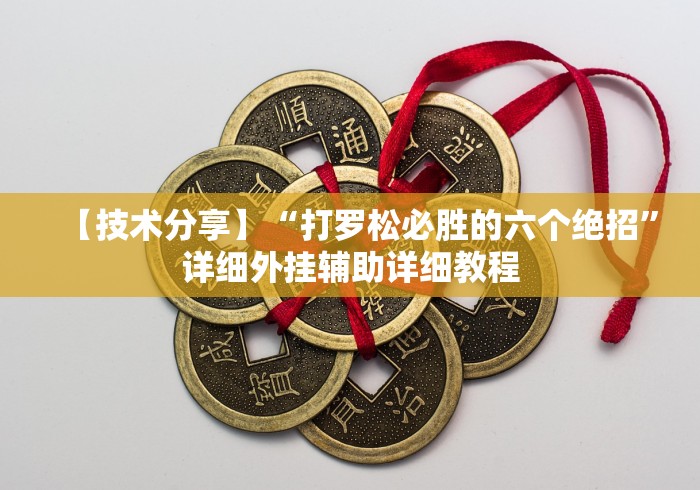【玩家必备技术】“微信财神十三张有挂吗”开挂步骤方法