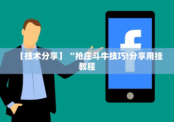 【第一发现】“微信作弊助手”分享用挂教程