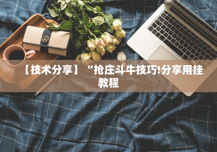 独家解答“丽水跑得快老友麻将有挂吗”附透视挂详细教程 