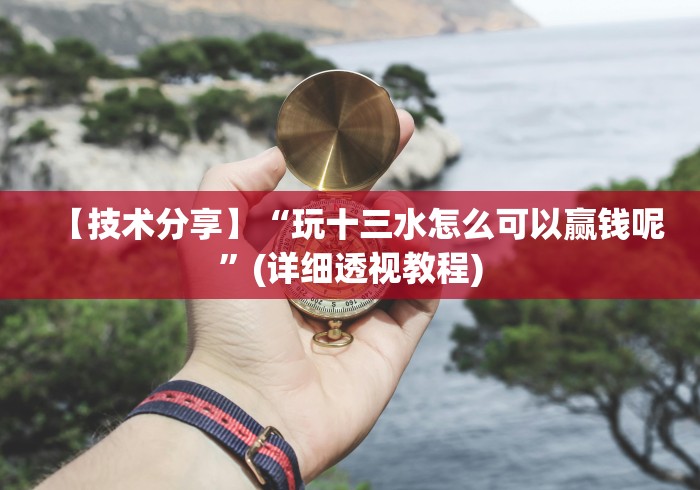 【知识科普】“九天大厅有透视吗”(曝光透视必备猫腻)