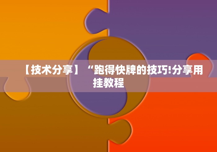 【玩家新攻略】“微信怎么开挂？”揭秘透视辅助万能挂