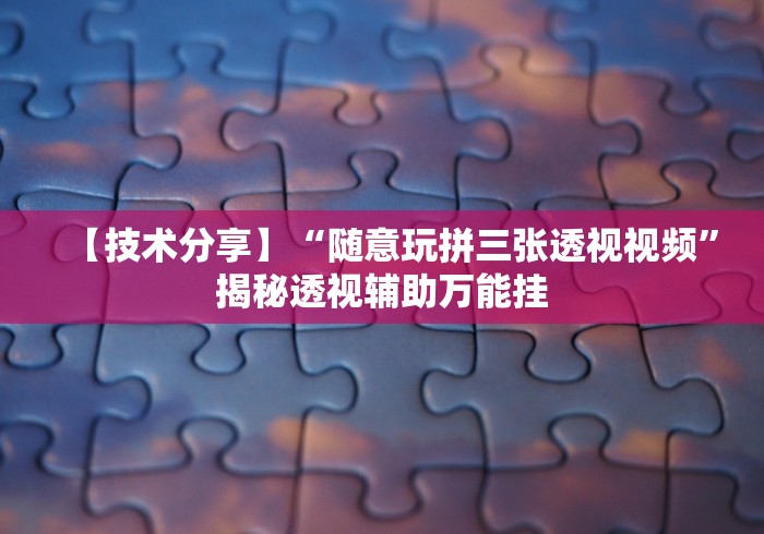 热点推荐“微信大头十三水有挂吗”开挂辅助软件教程