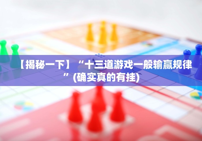 最新一款“微乐棋牌有挂吗”其实有开挂插件!