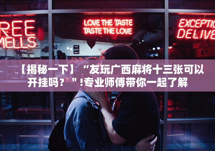 【揭秘一下】“老友广东麻将有挂吗”详细透视辅助教程官方正版下载