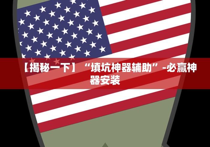 大神揭秘“微乐广西麻将有挂的吗”科技辅助神器手机版