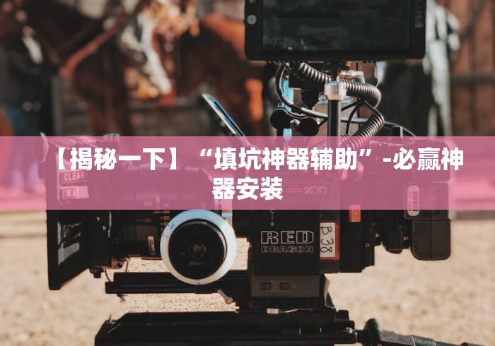 【出现一款新型】“大宝苏北麻将可以开挂吗”开挂辅助脚本+详细