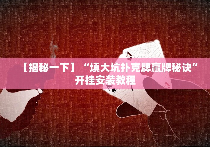【玩家新攻略】“闽游麻将13水挂”-必赢神器安装