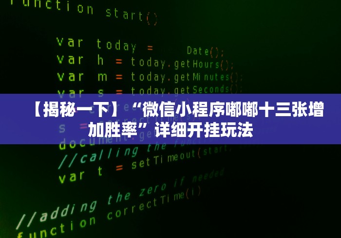 [解答]“中至江西麻将有开挂吗”(果然有透视挂) 